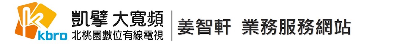 凱擘大寬頻 北桃園數位有線電視｜姜智軒 業務服務網站