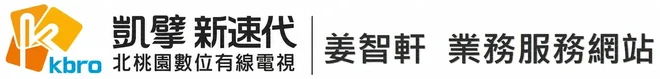 凱擘新速代 北桃園數位有線電視｜姜智軒 業務服務網站