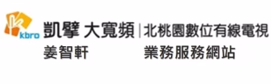 北桃園有線電視|凱擘大寬頻 有線電視 光纖網路申裝業務
