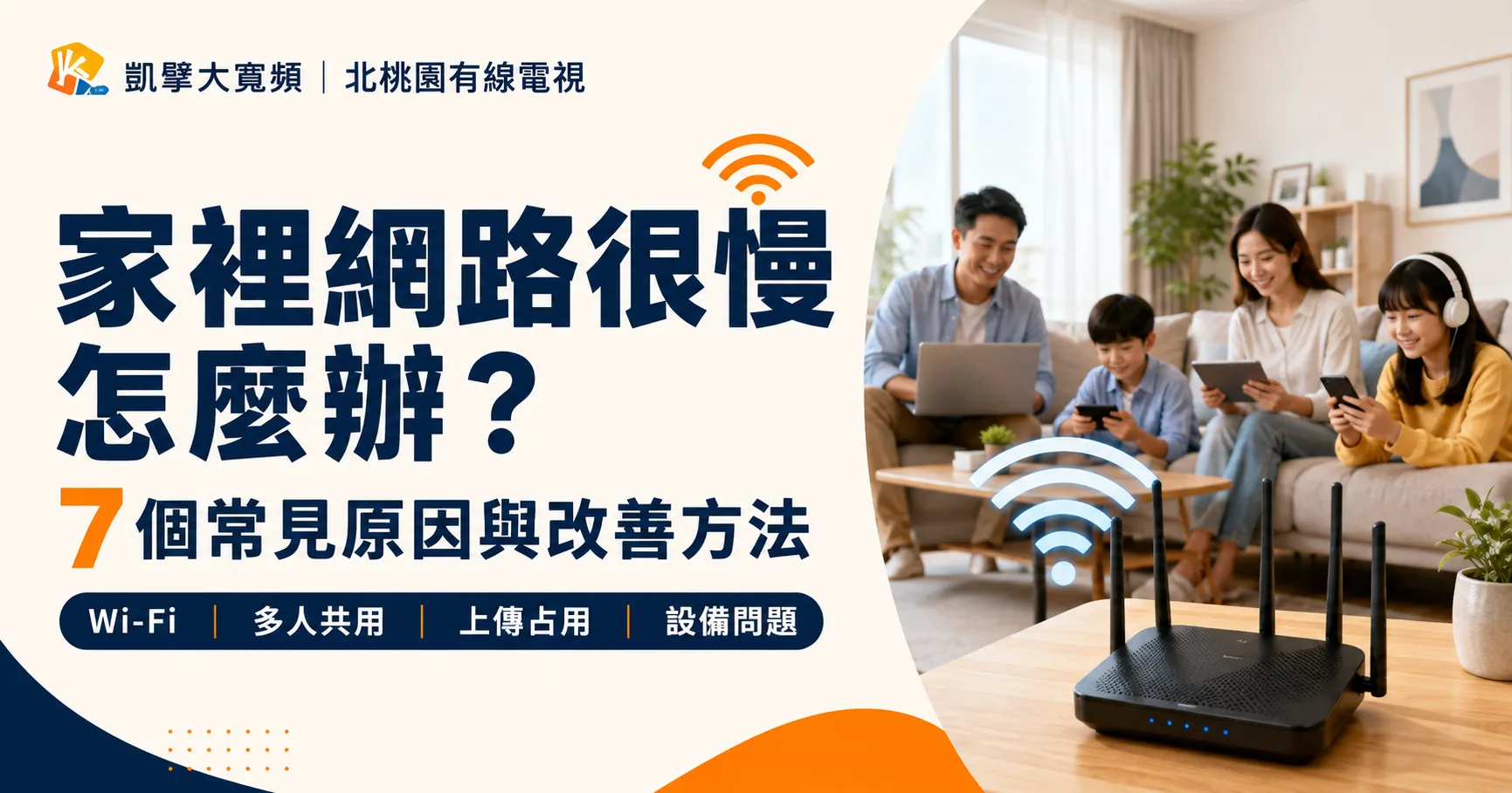 家裡網路很慢怎麼辦？7個常見原因與改善方法
