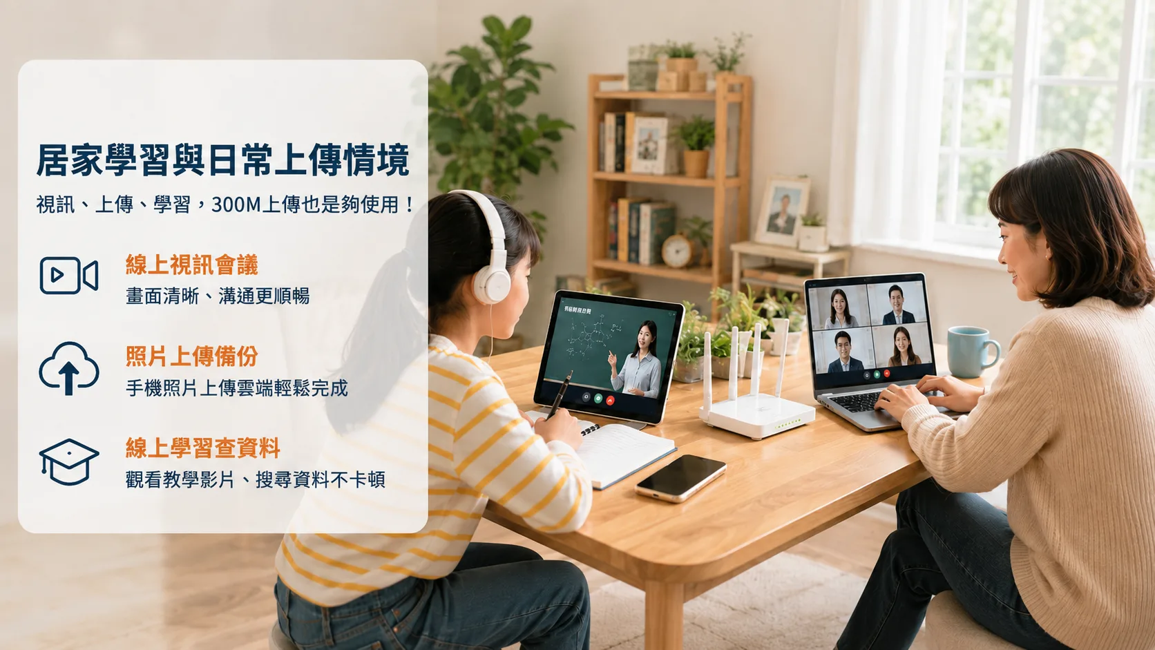 300M家庭網路用於居家學習、一般視訊與日常上傳