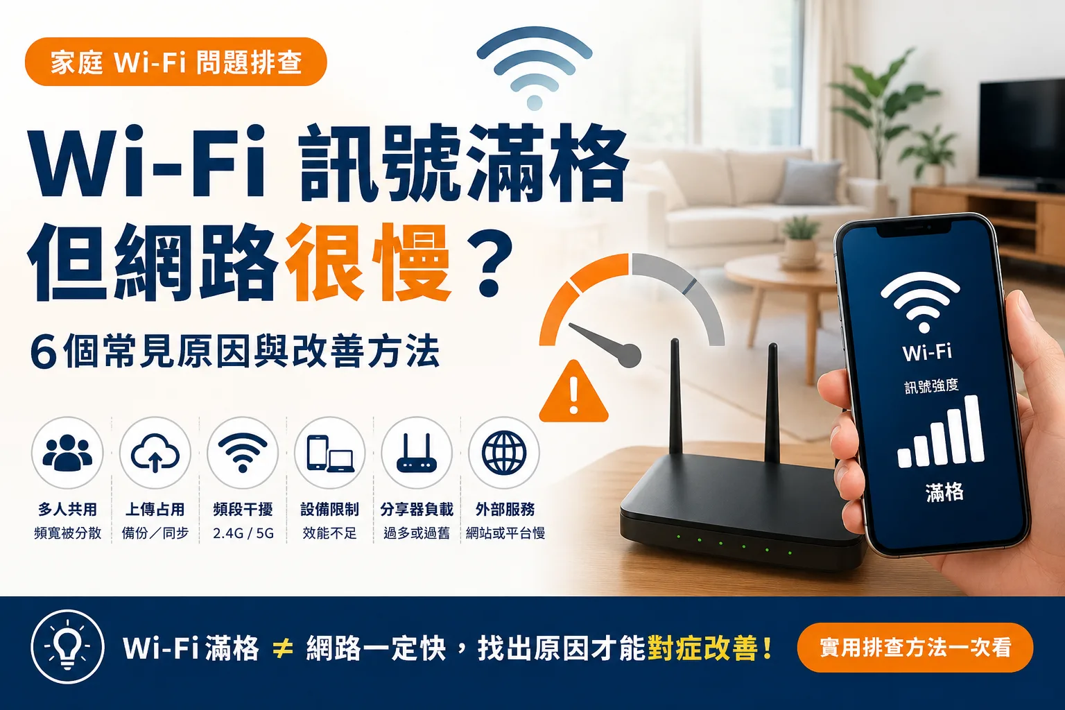 Wi-Fi滿格網路很慢？6個常見原因與改善方法｜家庭網路