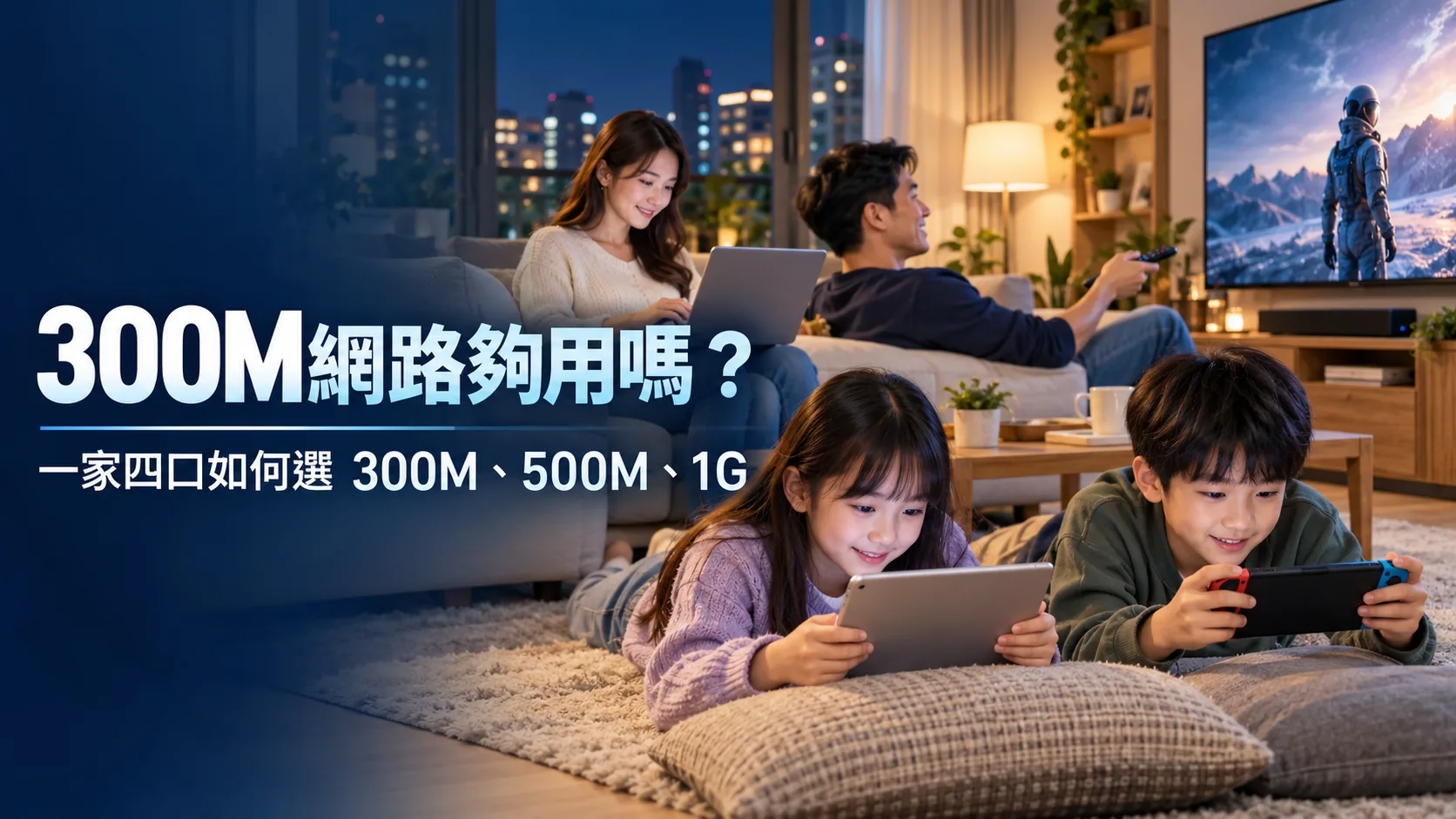 一家四口在客廳同時使用電視、筆電、平板與遊戲機，探討家庭網路該選 300M、500M 還是 1G。