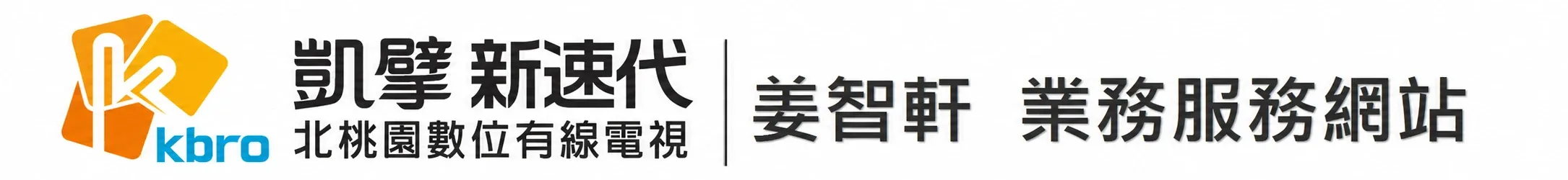 凱擘新速代｜北桃園數位有線電視｜姜智軒業務服務網站