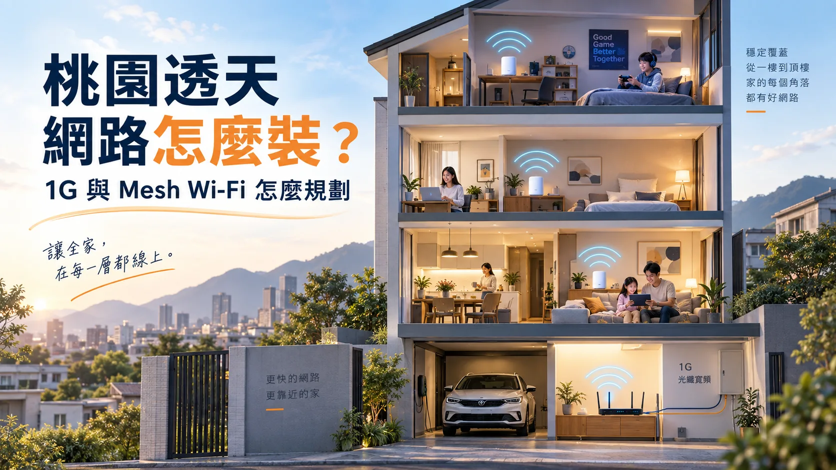 桃園透天網路安裝與 Mesh Wi-Fi 規劃