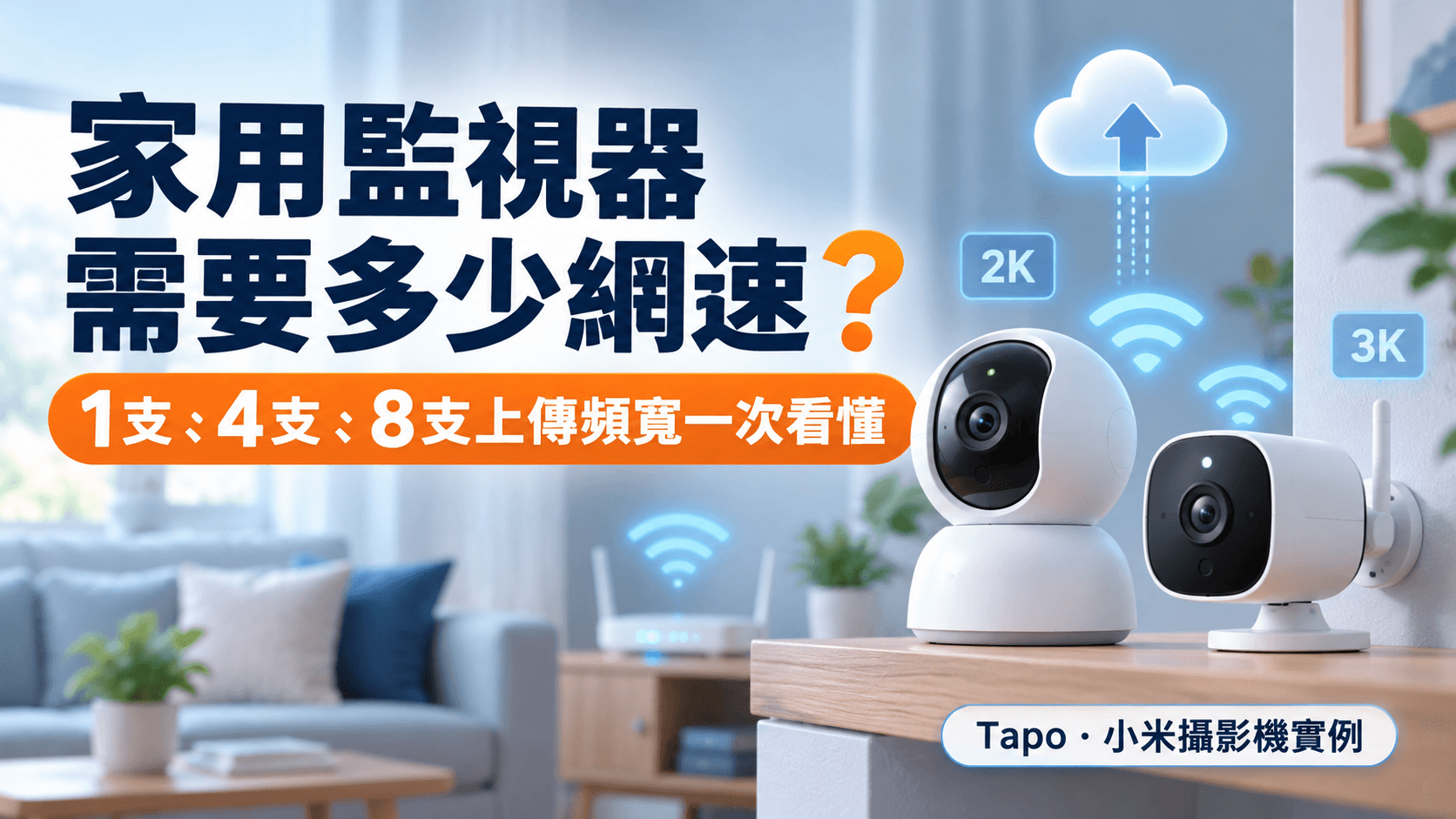 家用監視器需要多少網速，Tapo與小米攝影機上傳頻寬比較