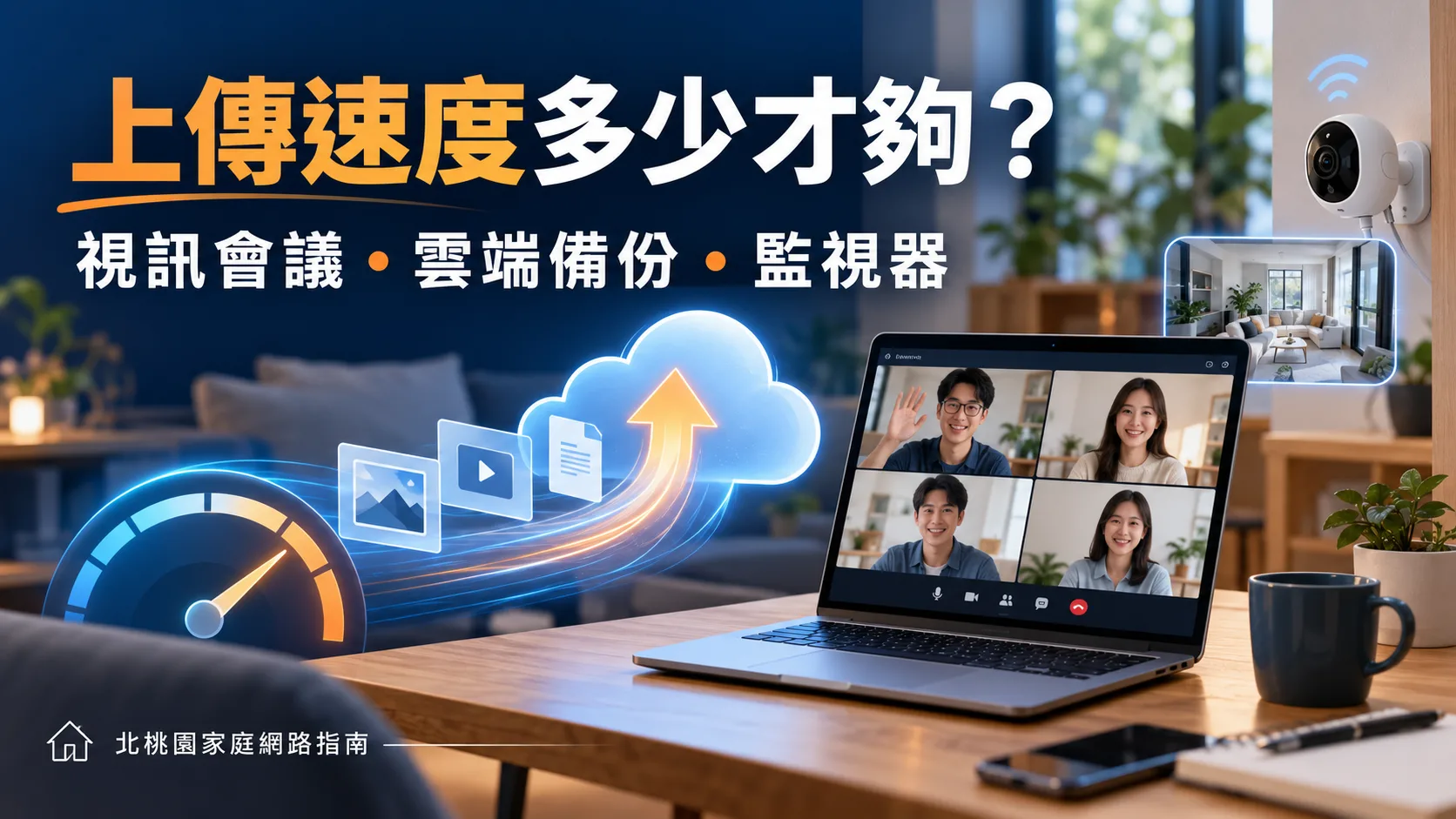 上傳速度多少才夠？視訊會議、雲端備份與監視器上傳頻寬需求示意圖
