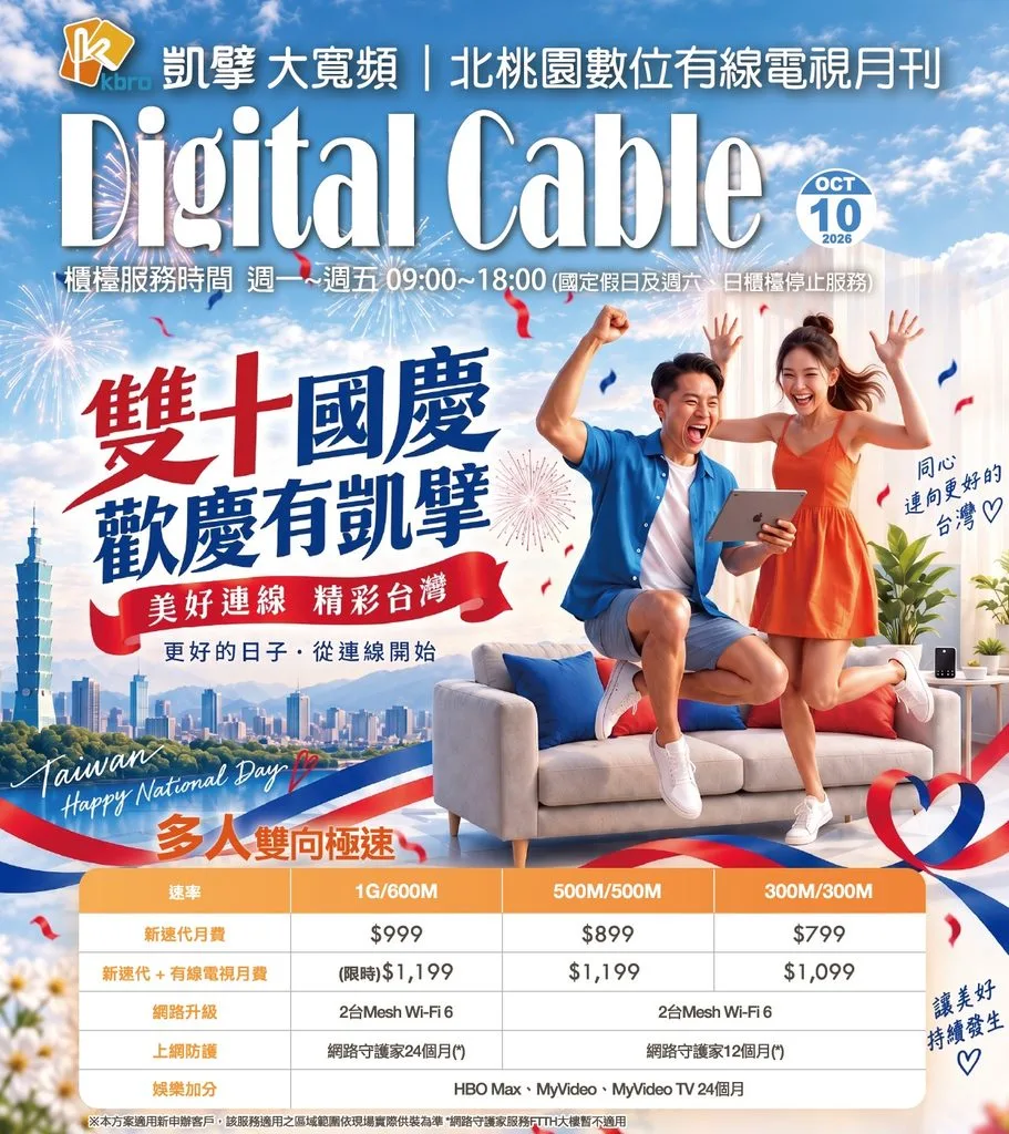 北桃園電子月刊|新速代寬頻最新優惠 4 P01 10月封面