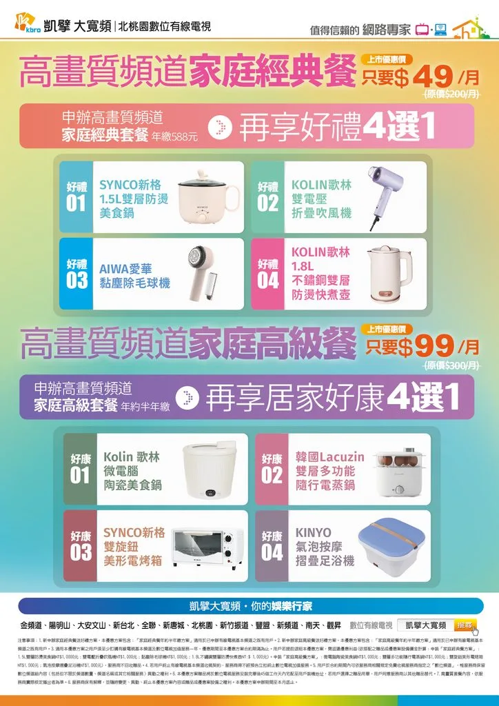 北桃園電子月刊|新速代寬頻最新優惠 18 P05 家庭套餐贈品