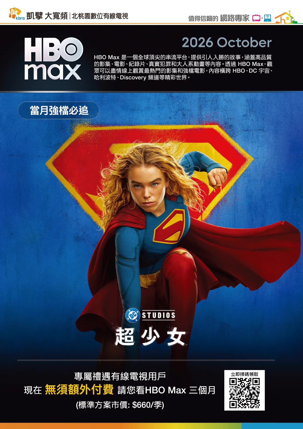 北桃園電子月刊|新速代寬頻最新優惠 7 P08 HBO