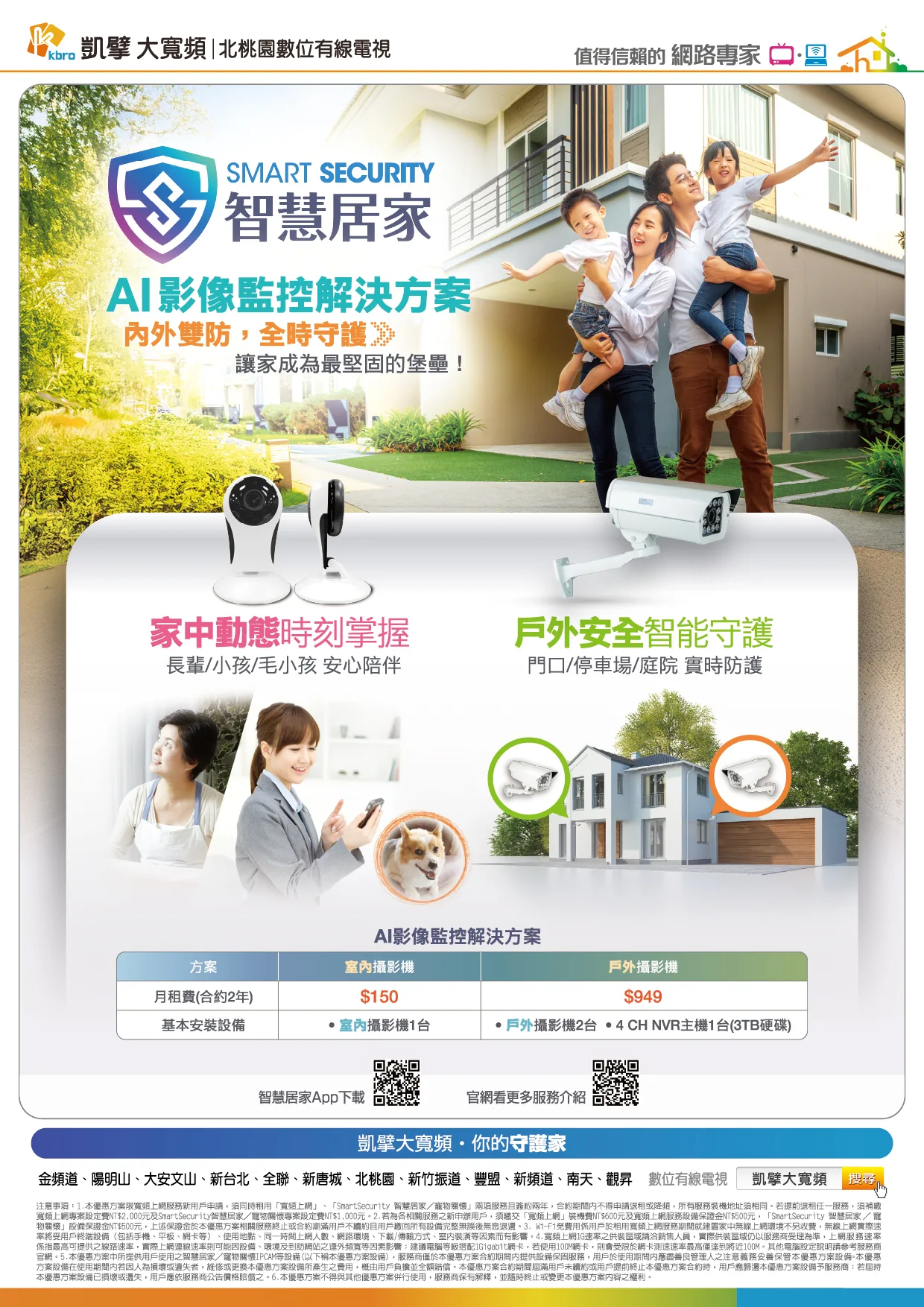 北桃園電子月刊|新速代寬頻最新優惠 19 P12 SS智慧居家監控