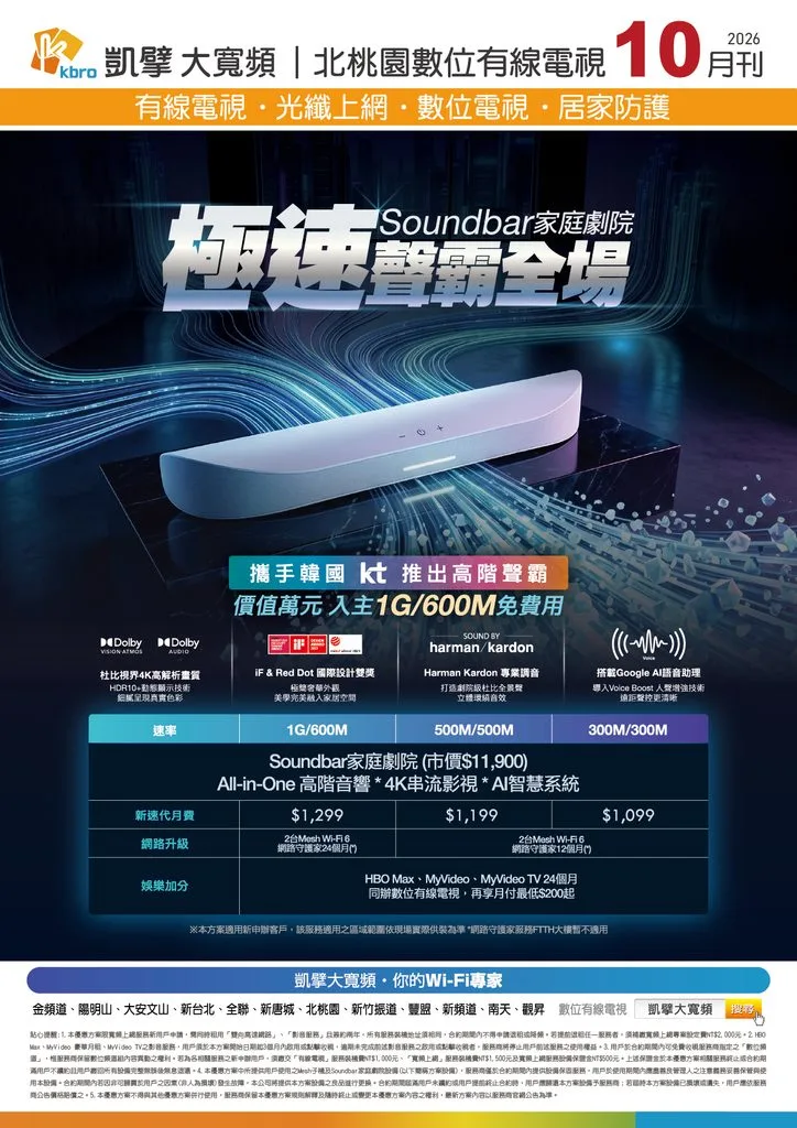 北桃園電子月刊|新速代寬頻最新優惠 12 P16 極速聲霸